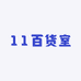 11百货室