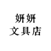 妍妍文具店