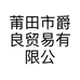 莆田市爵良贸易有限公司的小店