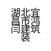 湖北宜昌市鸿闫建筑装饰材料有限公司的小店
