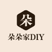 朵朵家DIY饰品