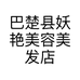 巴楚县妖艳美容美发店的小店