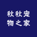 秋秋宠物之家