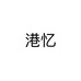 港忆个体店