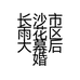 长沙市雨花区大幕后婚礼道具经营部的小店个体店