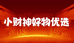 小财神好物优选
