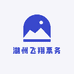 湖州飞翔票务