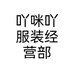 吖咪吖服装经营部个体店