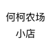 何柯农场小店个体店