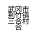 武冈市荆竹镇三合村合兴生态养殖场的小店个体店