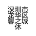 深圳市龙华区馨之城休闲会所的小店个体店
