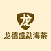 龙德盛勐海茶业