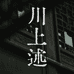 川上述