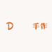 鄧鄧手作