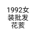 1992女装批发花荄2店个体店