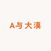 A与大漠
