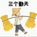 三个勤天