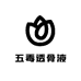 五毒透骨液