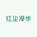红尘漫步