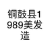 铜鼓县1989美发造型