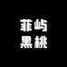 Friyu菲屿黑桃