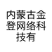 内蒙古金登网络科技有限公司的小店