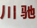 绵阳市敬忠商贸有限公司
