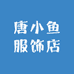 唐小鱼服饰店