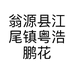 翁源县江尾镇粤浩鹏花卉兰业的小店个体店