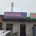 获嘉县位庄乡金龙宝汽车修理店的小店