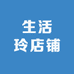 生活玲店铺