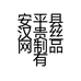 安平县汉贵丝网制品有限公司的小店