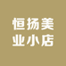 恒扬美业小店