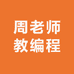 周老师教编程