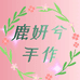 鹿妍兮手作