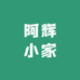 阿辉小家