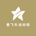 爱飞乐风动运动基地