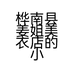 桦南县姜姐美衣店的小店个体店