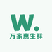 万家惠生鲜
