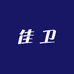 佳卫服装店
