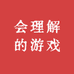 会理解的游戏