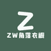 ZW角落衣橱