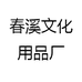 春溪文化用品厂