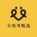 小悦哥甄选