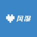 风湿