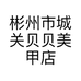彬州市城关贝贝美甲店的小店个体店