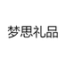 梦思礼品