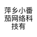 萍乡小番茄网络科技有限公司的小店