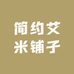 简约艾米铺子