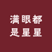满眼是星星